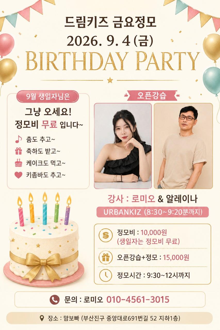 로미오 & 알레이나 - #드림키즈 #생일파티 (추카드려요~♡) #초급 강습19시30 분/초중급 강습 19시30분 시작