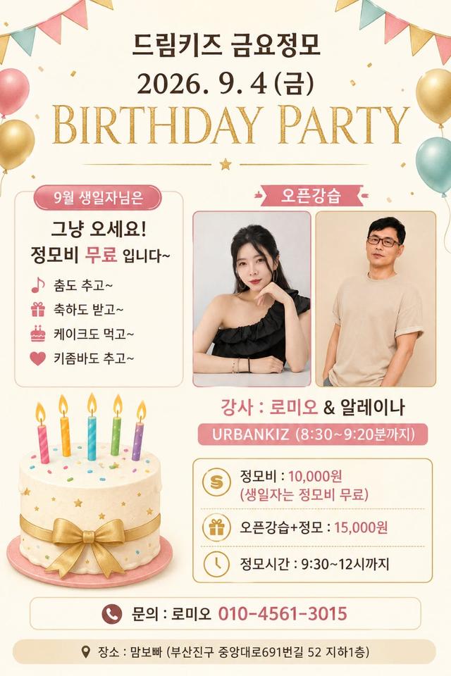 #드림키즈 #생일파티 (추카드려요~♡) #초급 강습19시30 분/초중급 강습 19시30분 시작