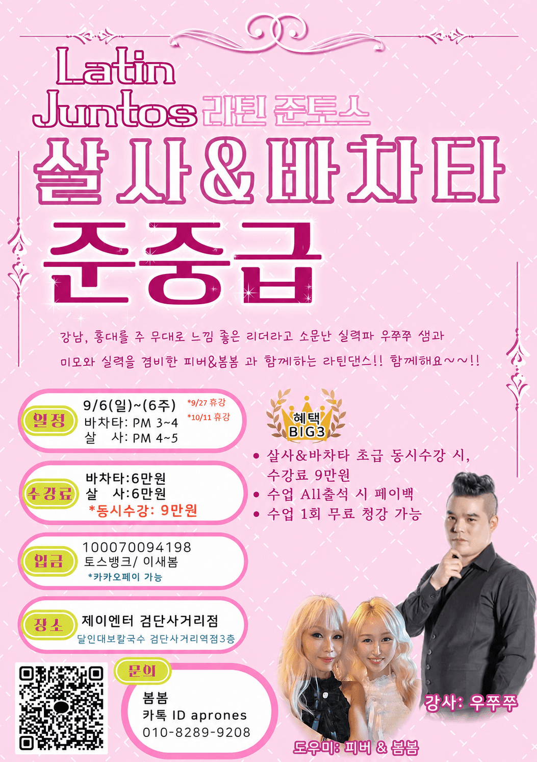 우쭈쭈 - 살사&바차타 준중급