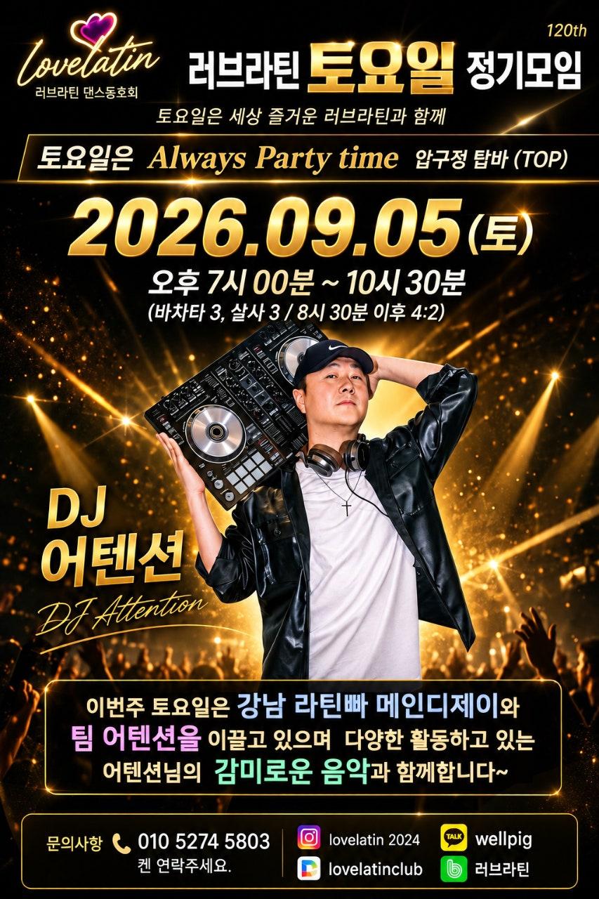  - 이번주 토요일은 디제이 어텐션님과 함께합니다~~~