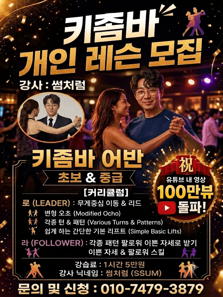 썸처럼 - 키좀바 개인 레슨