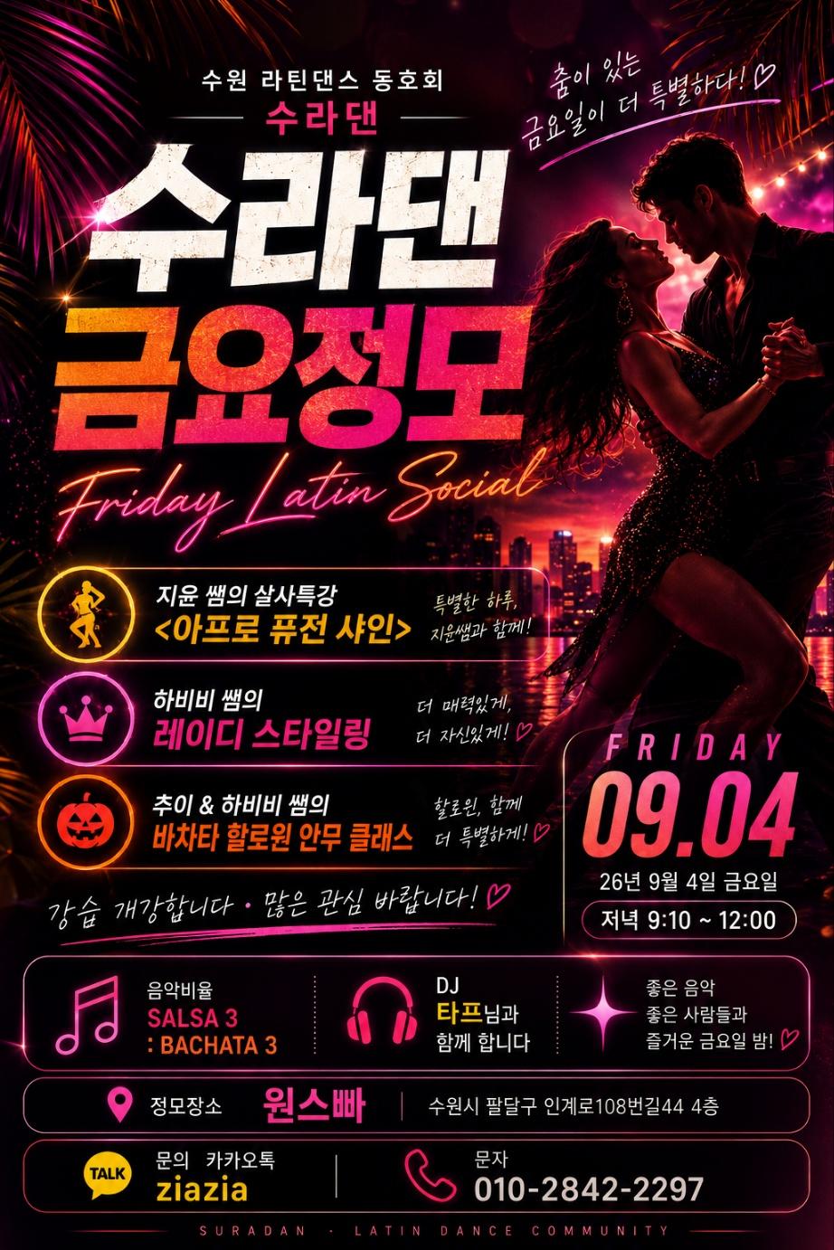 추이 - 수라댄 금요정모 Friday Latin Social