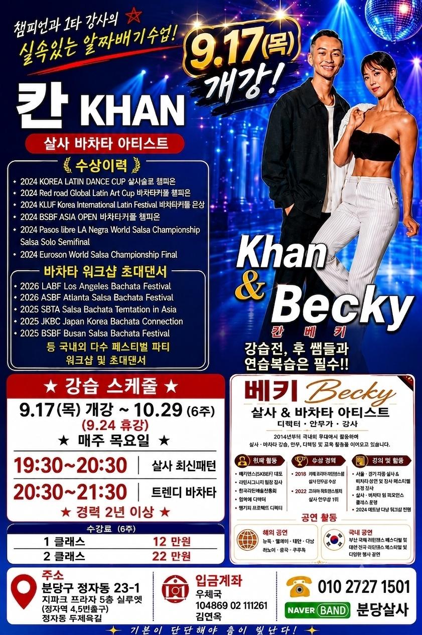 칸 & 베키 - Khan&Becky 살사 바차타 알짜배기 수업