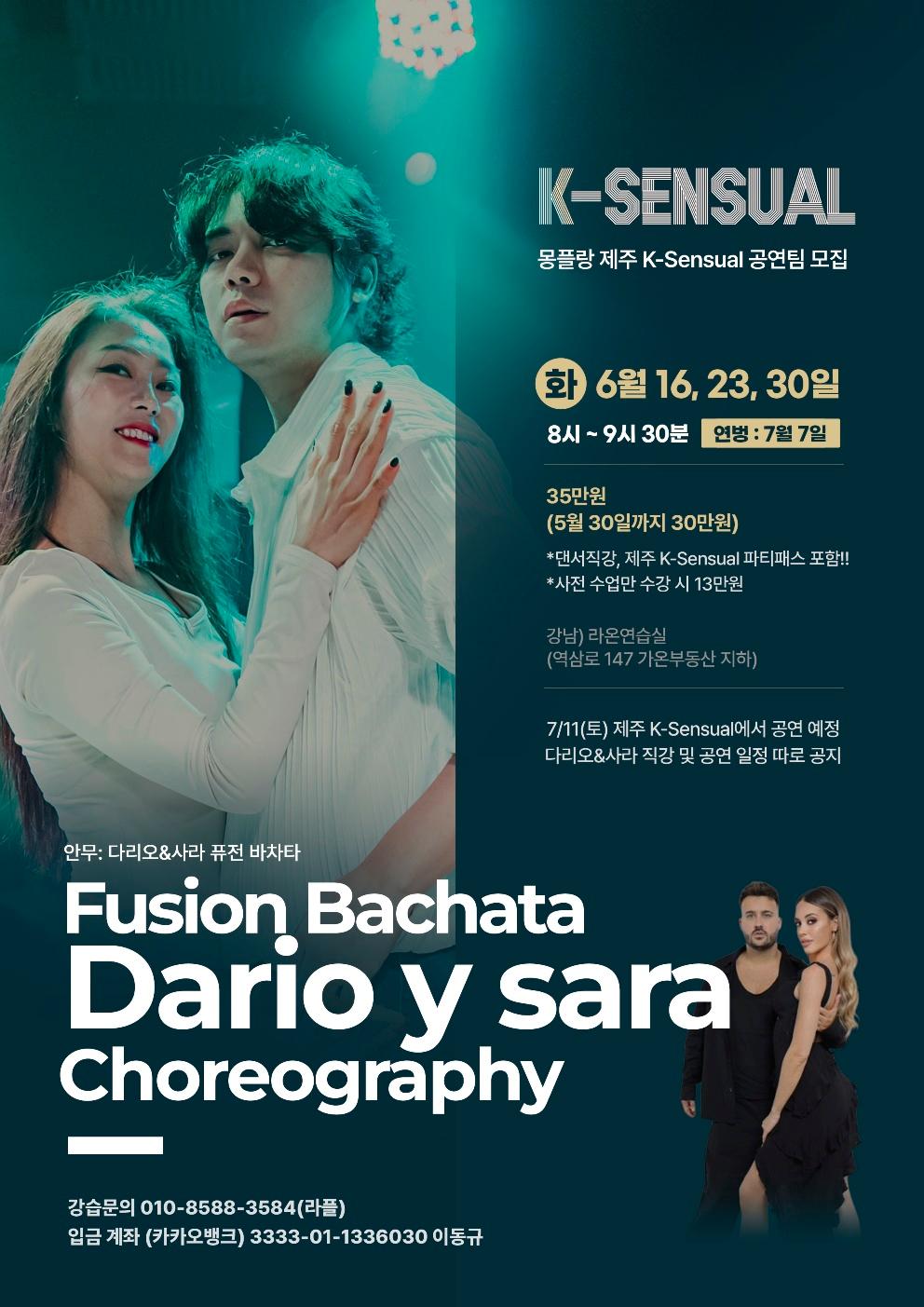 몽구 & 라플 - K-SENSUAL 몽플랑 제주K-Sensual 공연팀 모집/ 다리오&사라 직강