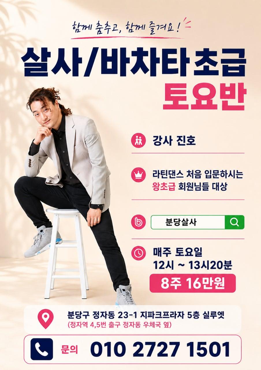 진호 - 🌸토요일 12시 살사 & 바차타🌸