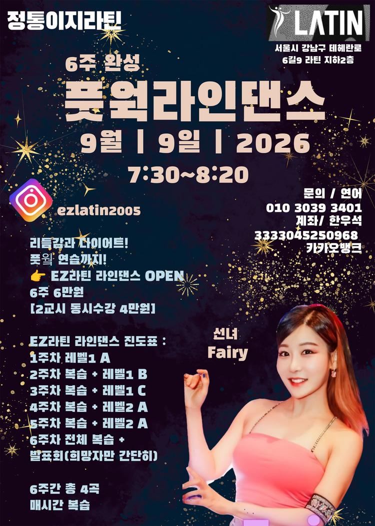 정통이지라틴 풋웍 라인댄스 대표 포스터