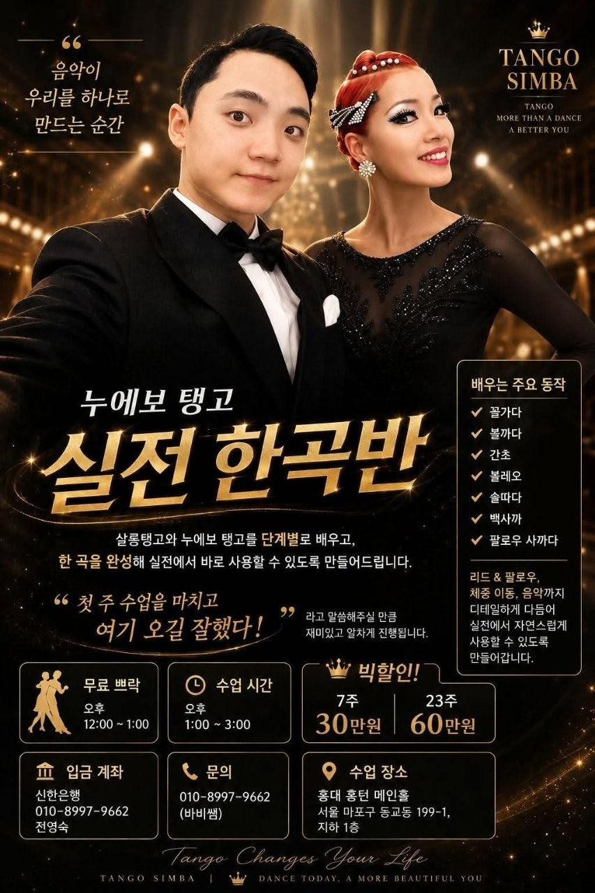  - 누에보 탱고 — 실전 한곡반