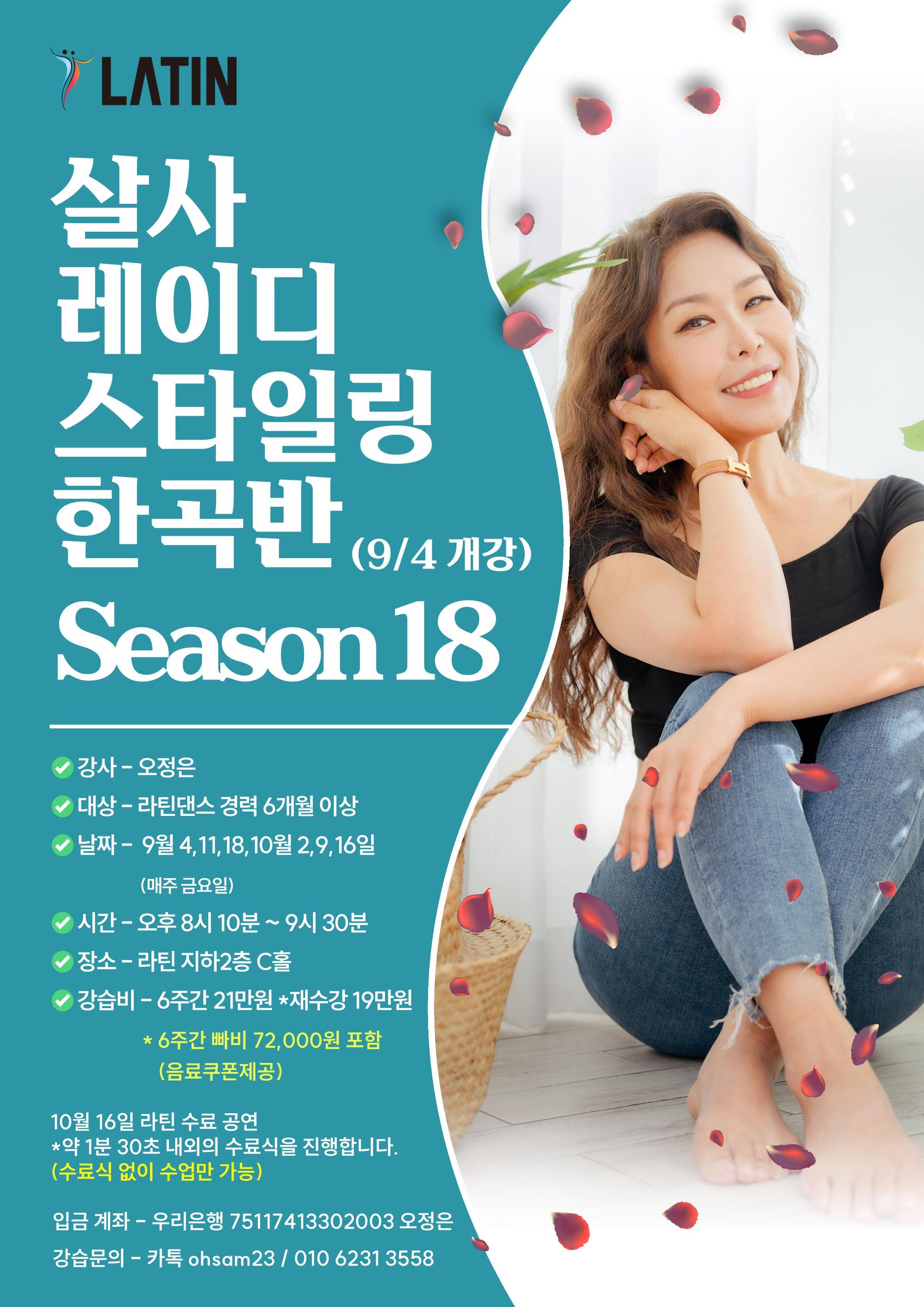 오정은 - LATIN 살사 레이디 스타일링 한곡반 (9/4 개강)