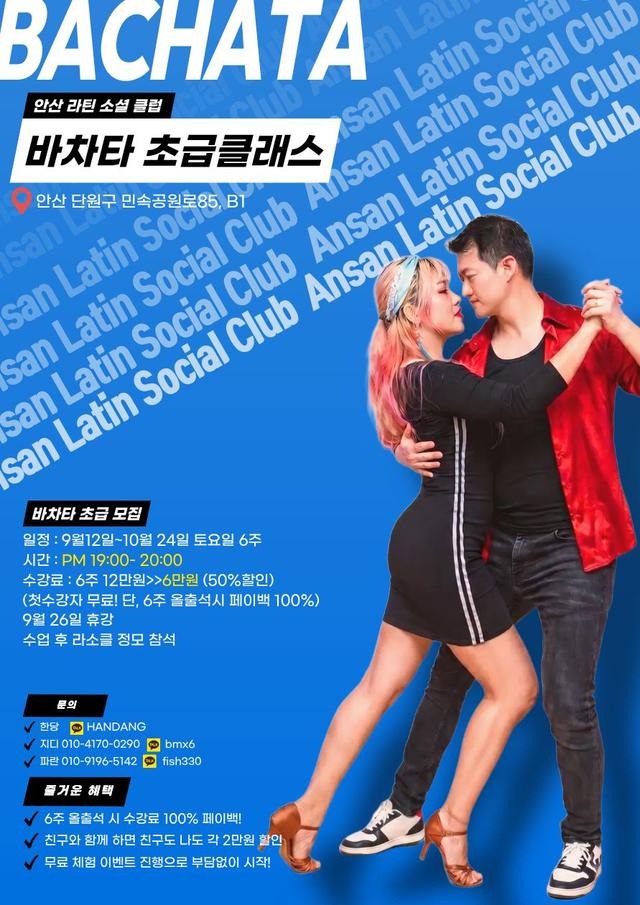 안산 라틴 소셜 클럽 바차타 초급클래스