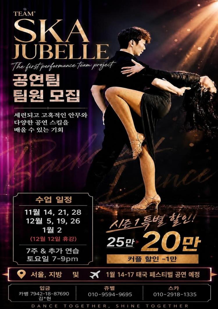 SKA & JUBELLE 공연팀 프로젝트 대표 포스터