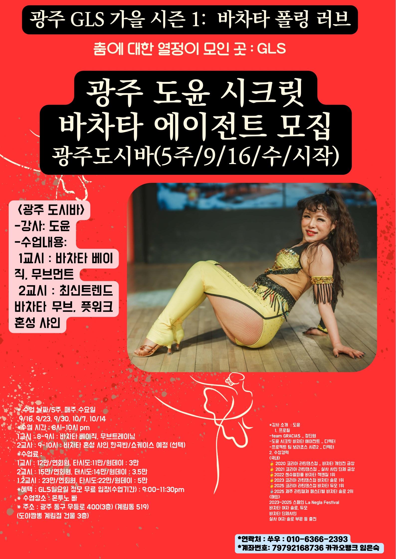 도윤 - 광주 GLS 가을 시즌 1: 바차타 폴링 러브