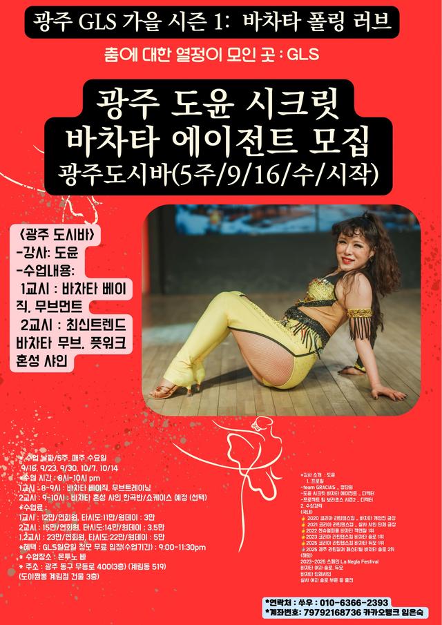 도윤 - 광주 GLS 가을 시즌 1: 바차타 폴링 러브