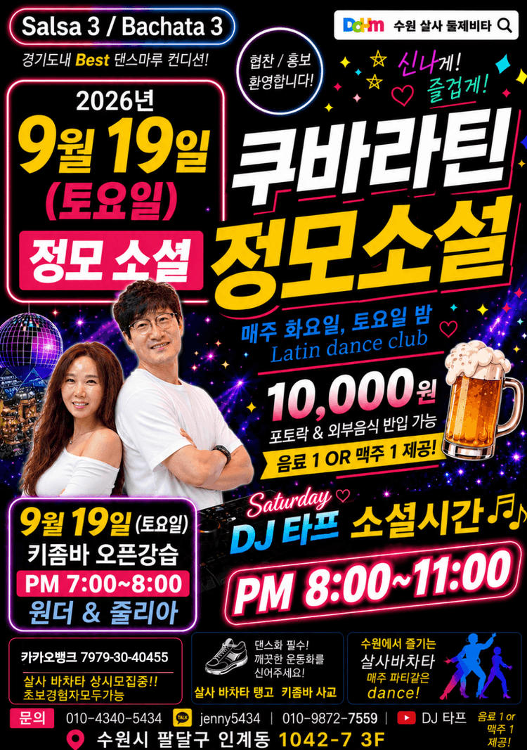 수원 살사 바차타 오픈강습 및 정모 소셜 대표 포스터