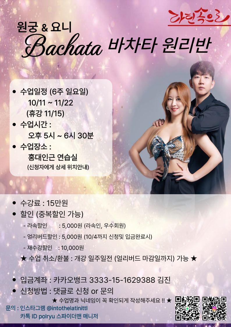 원궁 & 요니 - Bachata 바차타 원리반