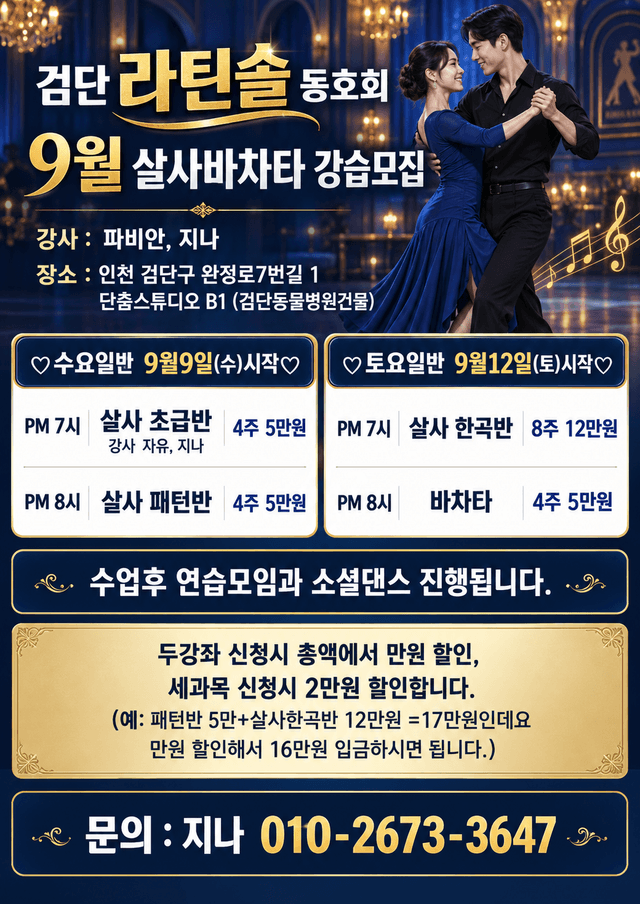 검단 라틴솔 동호회 9월 강습회원 모집