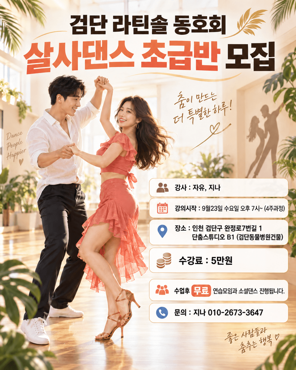 파비안 & 지나 - 검단 라틴솔 동호회 9월 강습회원 모집 썸네일 2