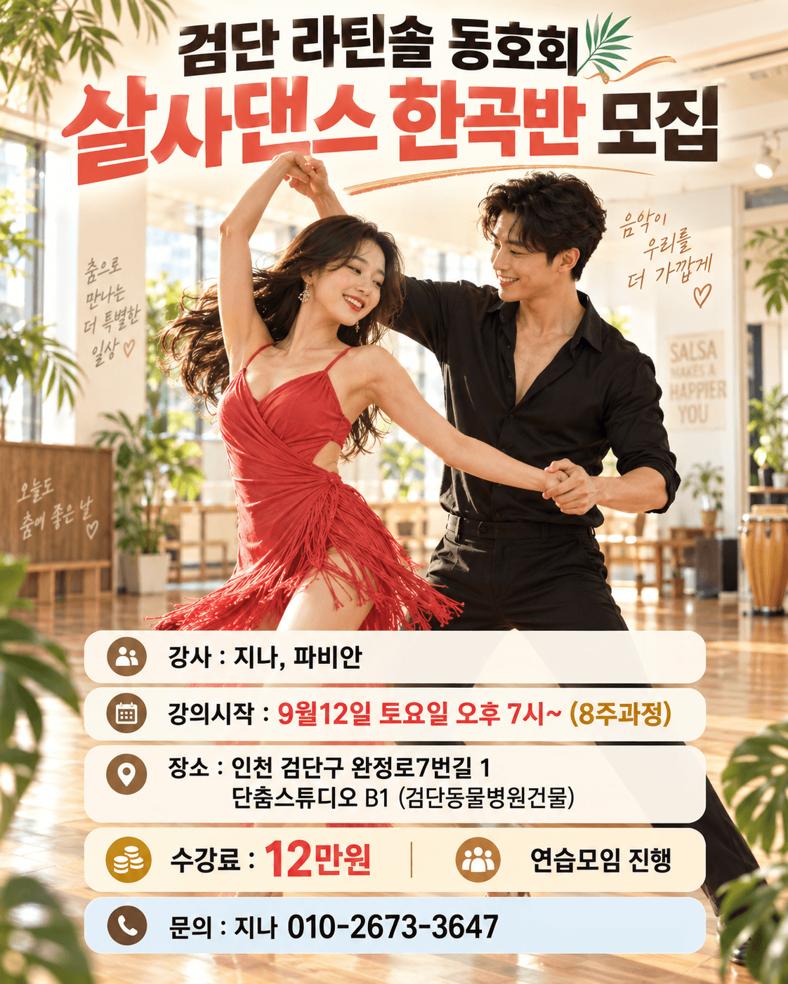 파비안 & 지나 - 검단라틴솔 살사한곡반 모집