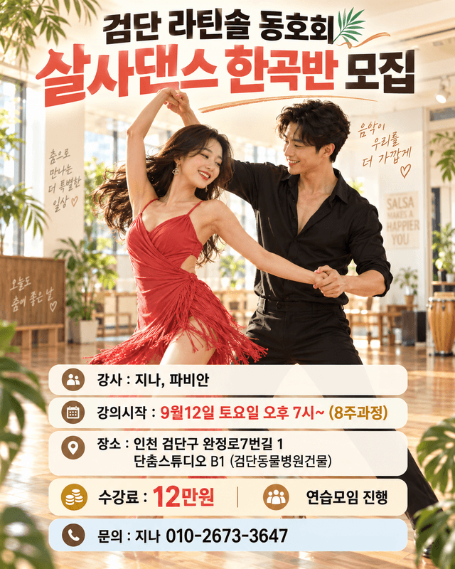 검단라틴솔 살사한곡반 모집