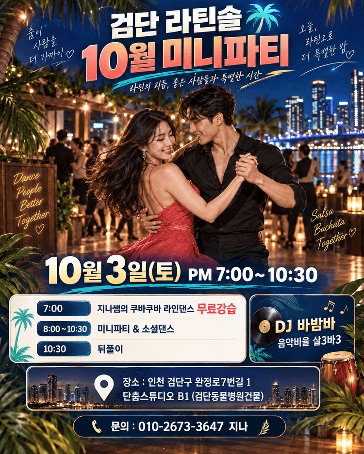 검단 라틴솔 동호회 10월 미니파티  대표 포스터