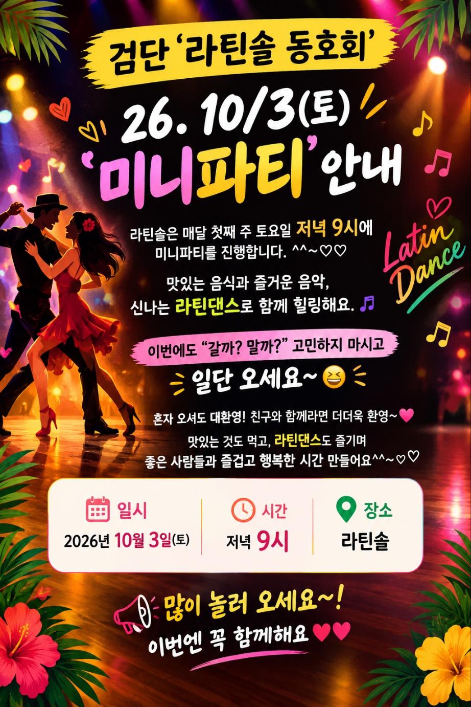  - 검단 라틴솔 26, 10/3(토)'미니파티' 