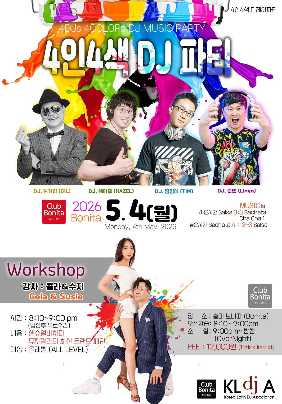  - 4인4색 DJ 파티