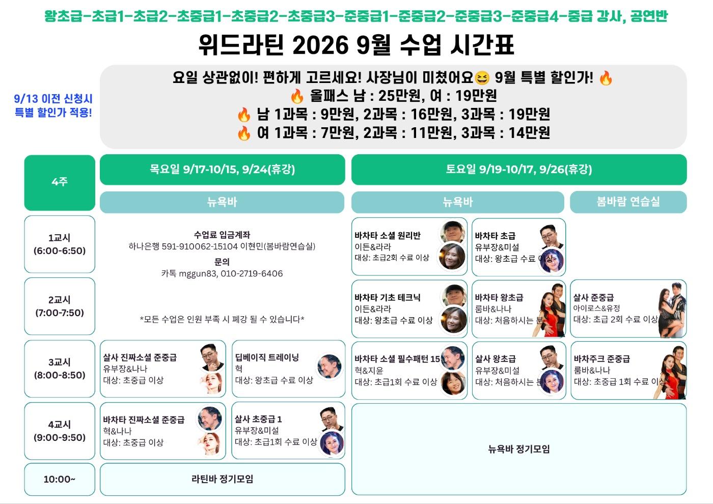  - 위드라틴 2026 9월 수업 시간표