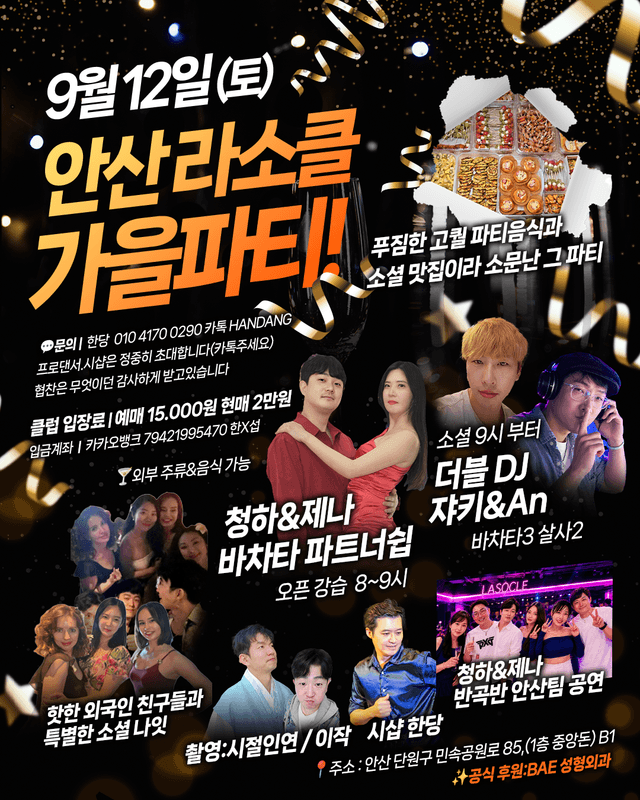 청하 & 제나 - 안산라소클 가을파티
