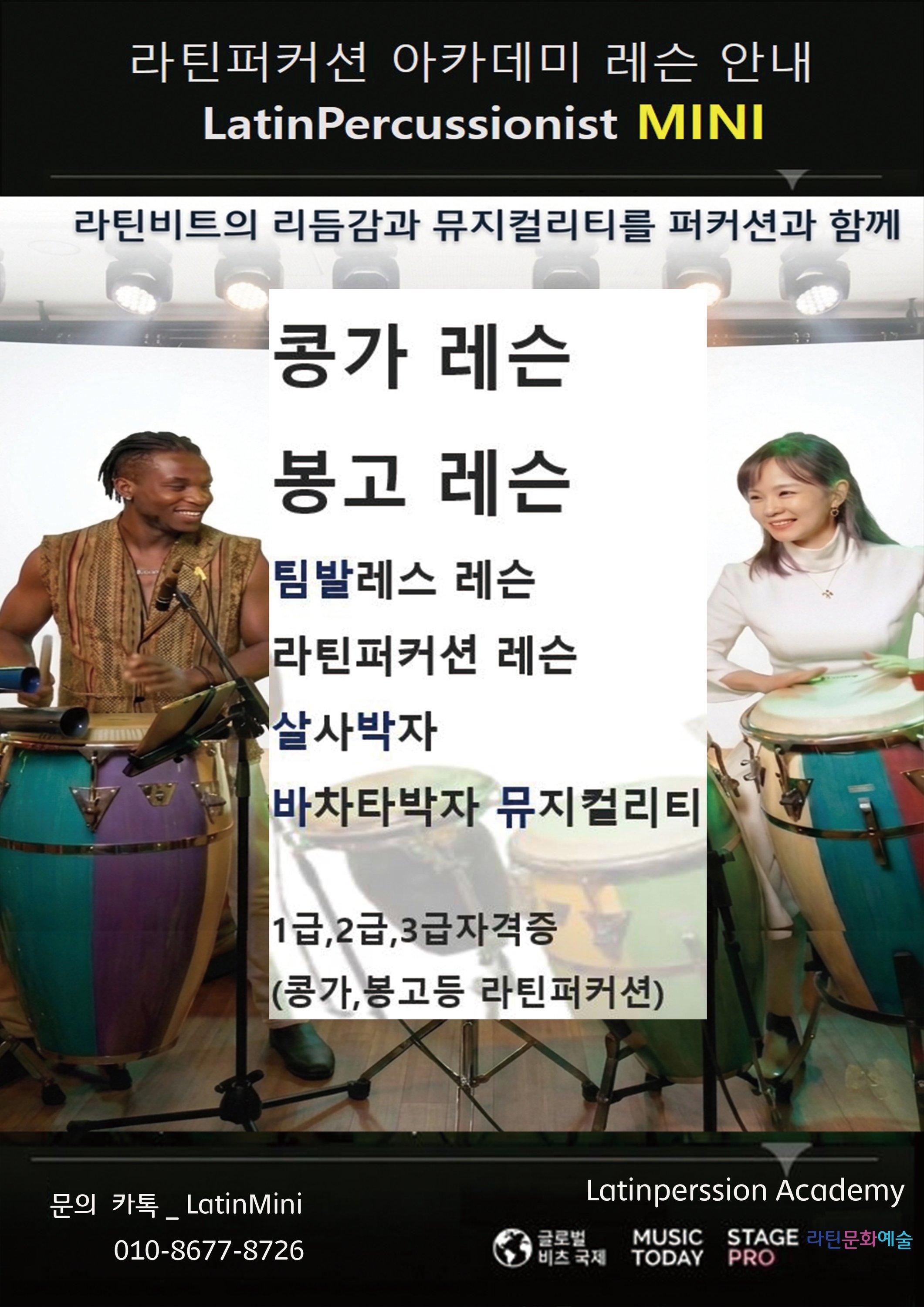 미니 - 라틴퍼커션 아카데미 레슨 안내