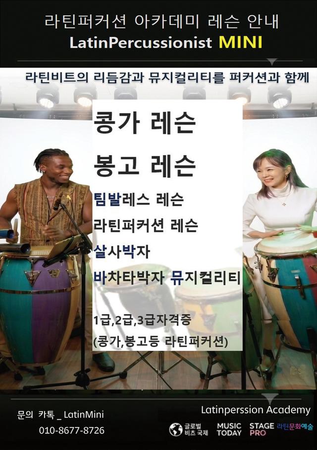 라틴퍼커션 아카데미 레슨 안내