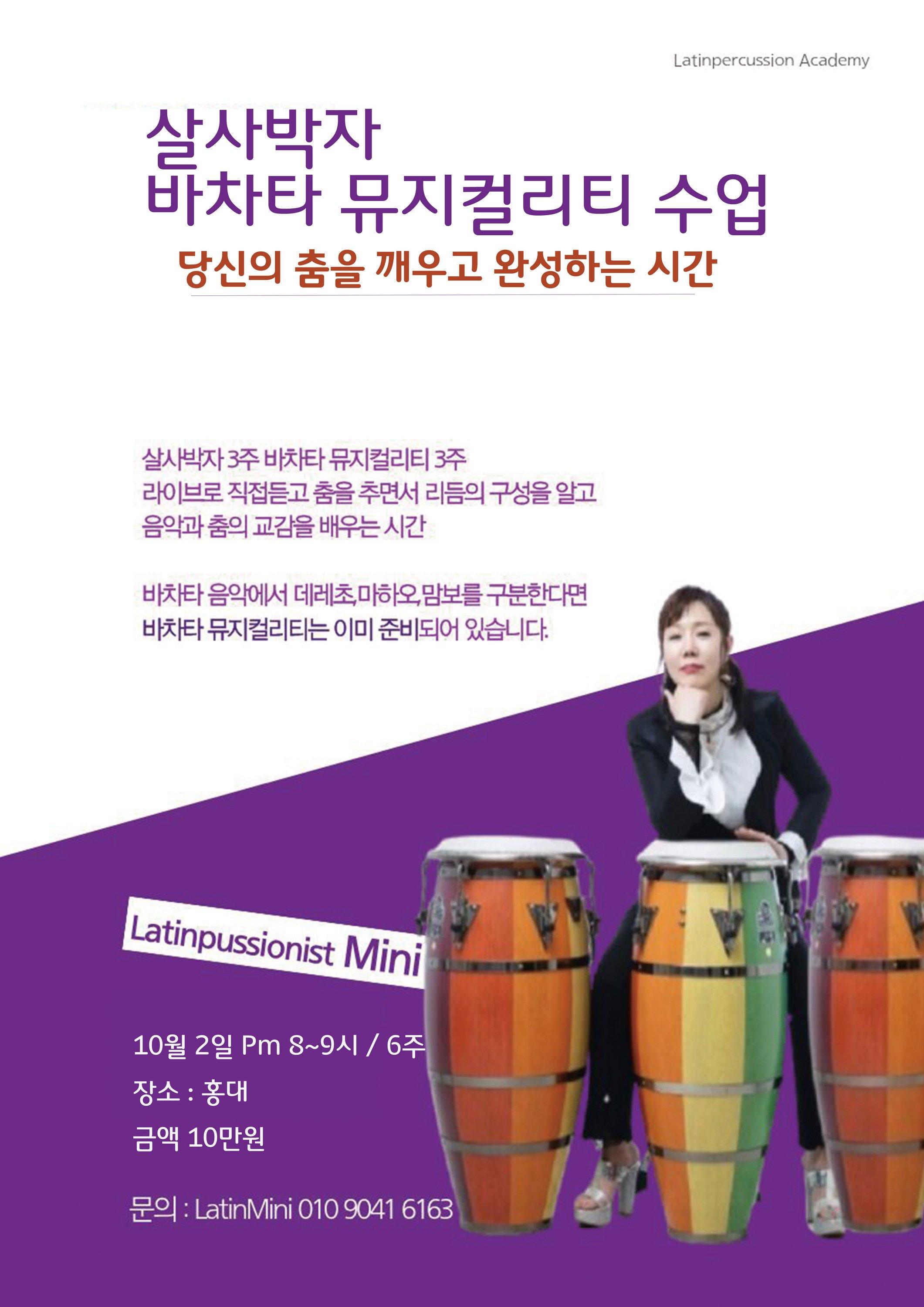 미니 - 라틴퍼커션 아카데미 레슨 안내 썸네일 2