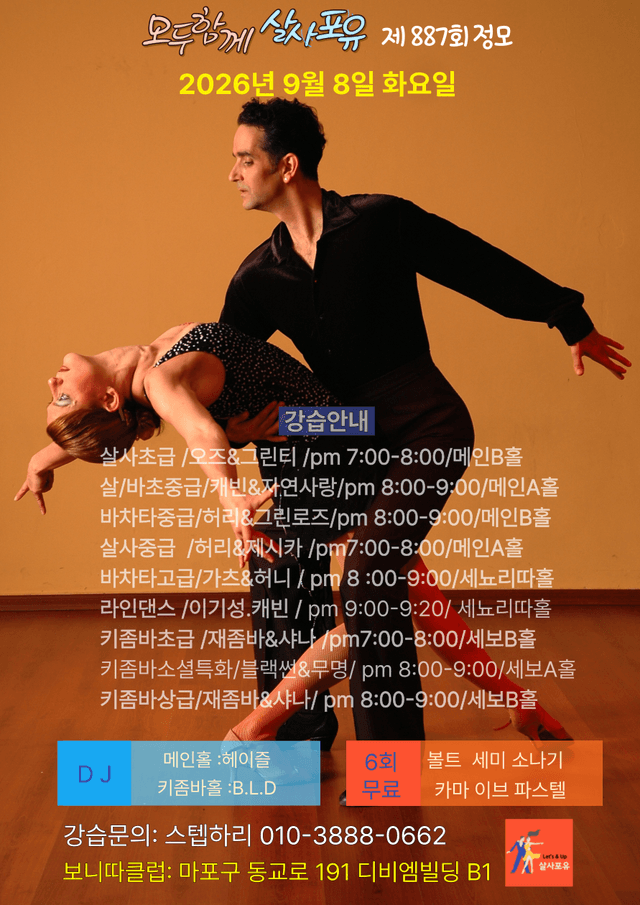 살사포유 제887회 정모