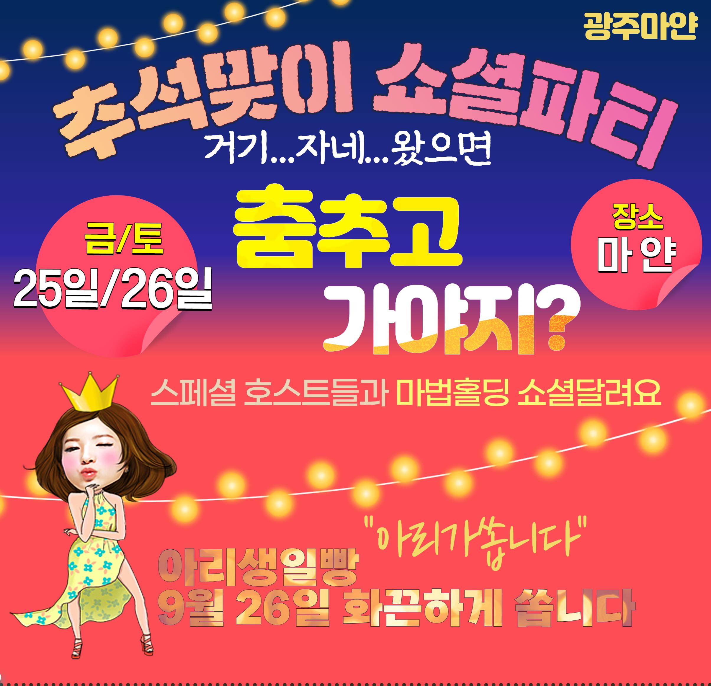  - 추석맞이 소셜파리