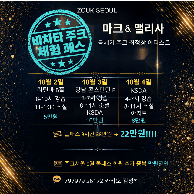 마크 & 맬리사 바차타 주크체험 패스