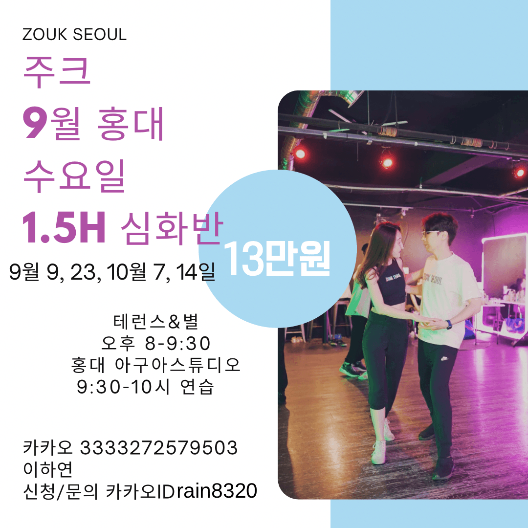 테렌스 & 별 - ZOUK SEOUL 주크 심화반