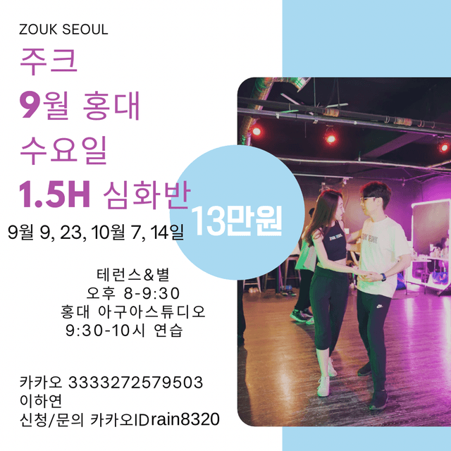 ZOUK SEOUL 주크 심화반