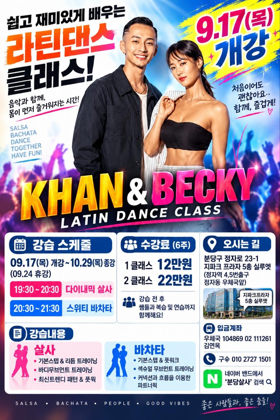칸 & 베키 - Khan&Becky 살사 바차타 알짜배기 수업