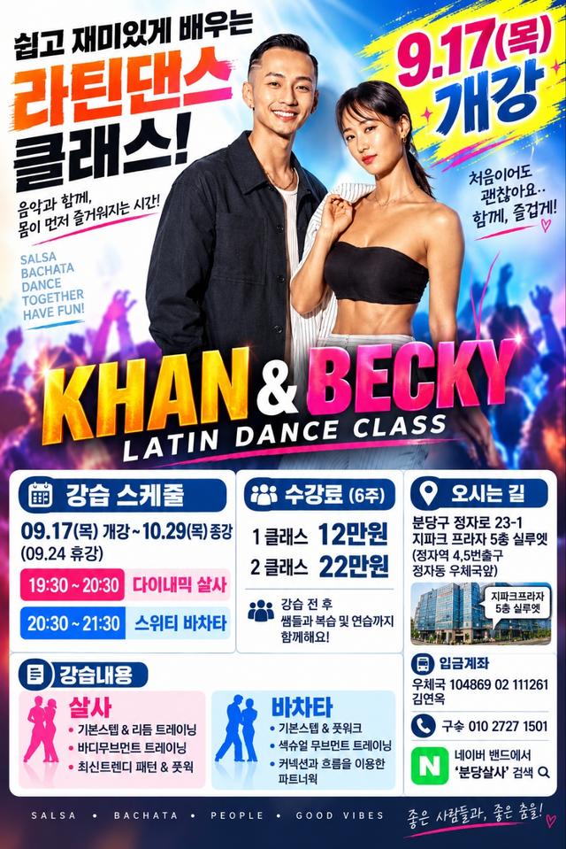 Khan&Becky 살사 바차타 알짜배기 수업