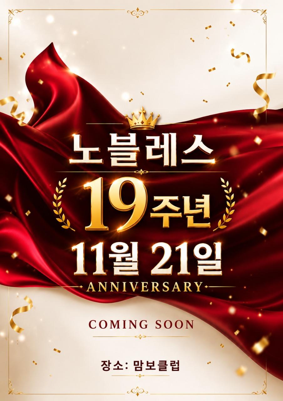  - 노블레스 19주년 ANNIVERSARY