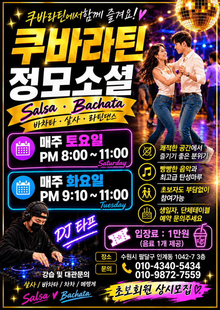 쿠바라틴 정모소셜 대표 포스터