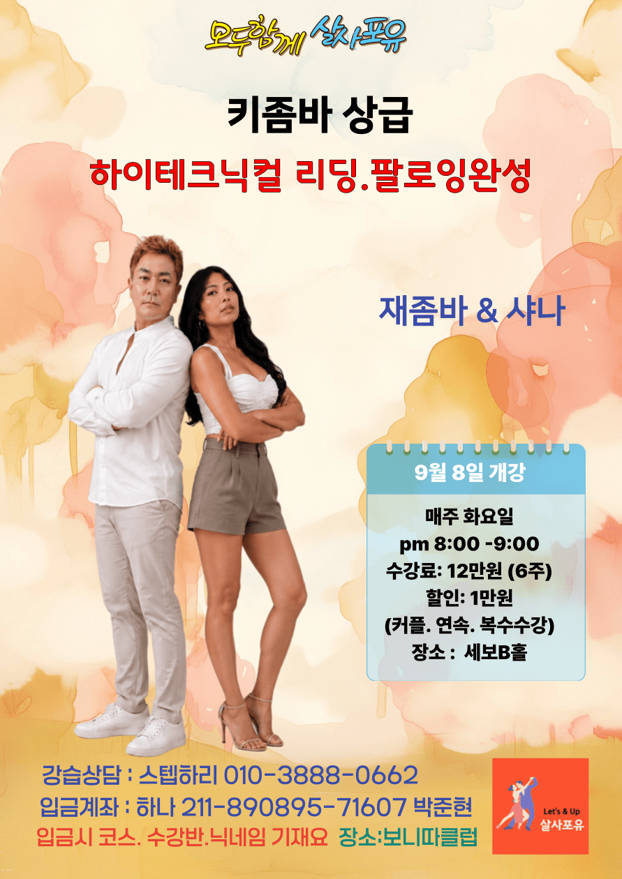무명 & 블랙썬 & 재좀바 & 샤나 & 쿠쿠 & 블루민 & 샐리 & 키무 - 키좀바 속성소셜입문 썸네일 8