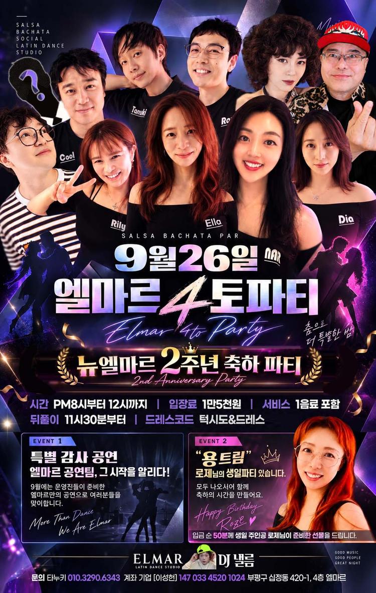 Elmar 4토 Party 뉴엘마르 2주년 축하 파티 대표 포스터