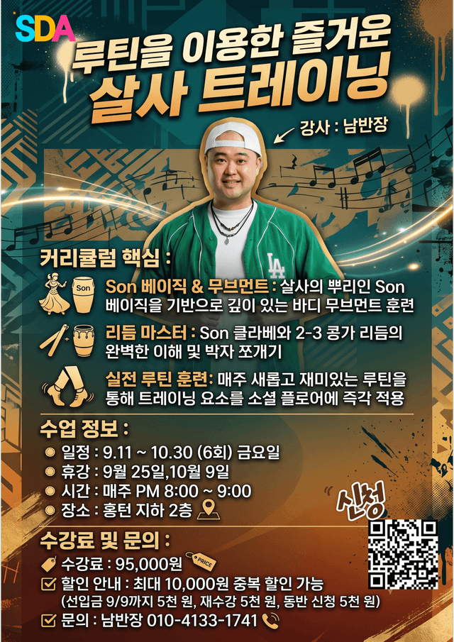 살사 루틴 트레이닝