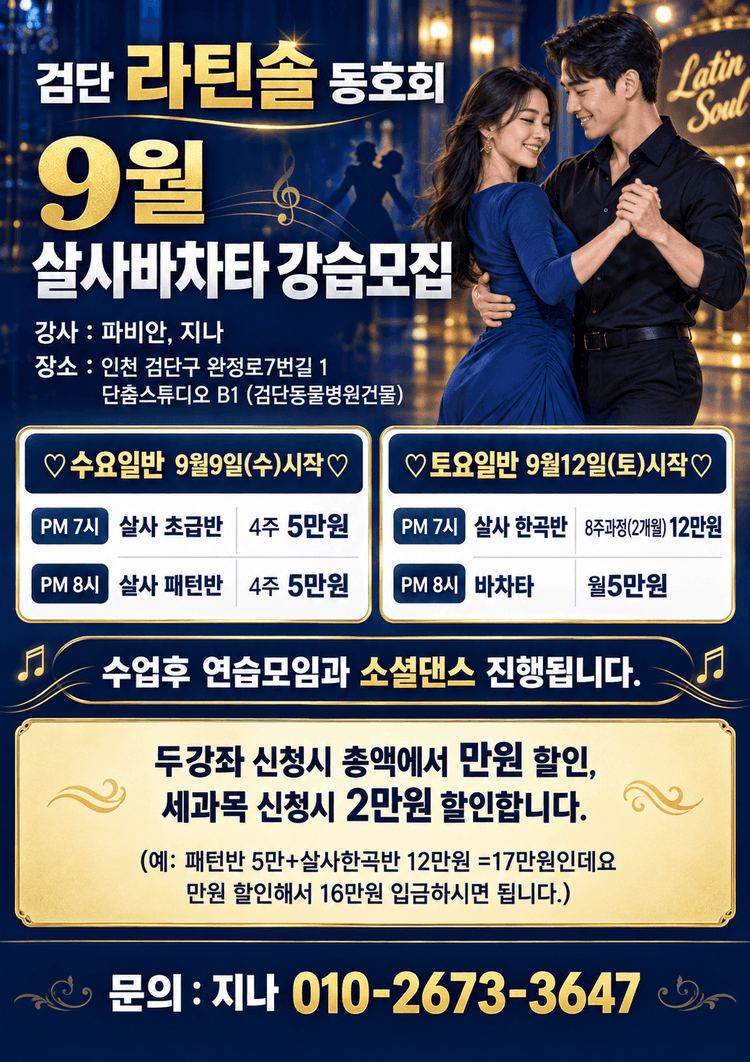 검단 라틴솔 동호회 9월 살사바차타 강습모집 대표 포스터