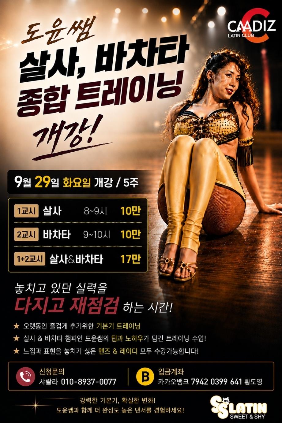 도윤 - 도윤쌤 살사 & 바차타 종합 트레이닝