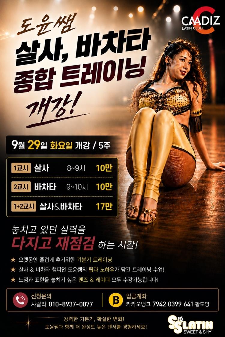 도윤쌤 살사 & 바차타 종합 트레이닝 대표 포스터