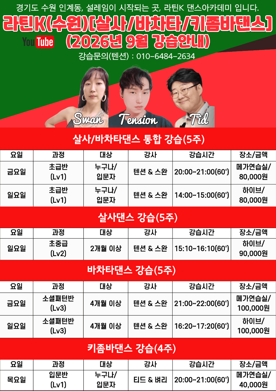 스완 - 라틴K 댄스아카데미 살사/바차타/키좀바댄스 강습