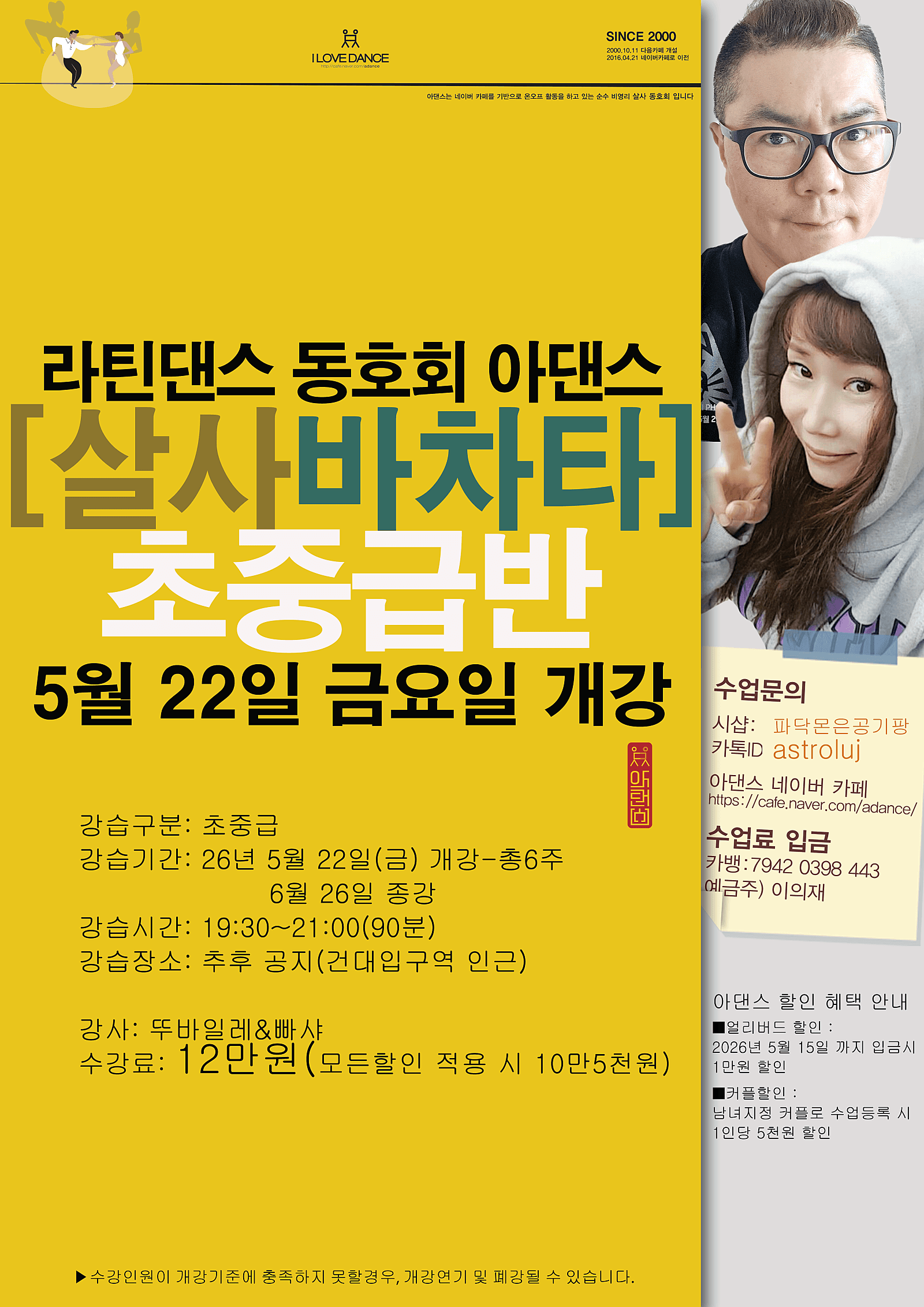 뚜바일레 & 빠샤 - 살사바차타 초중급반