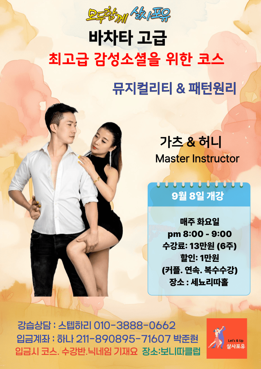 가츠 & 허니 - 살사포유 뮤지컬리티&패턴원리