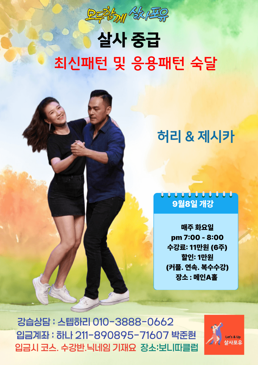 제시카 & 허리 - 살사포유 살사 중급