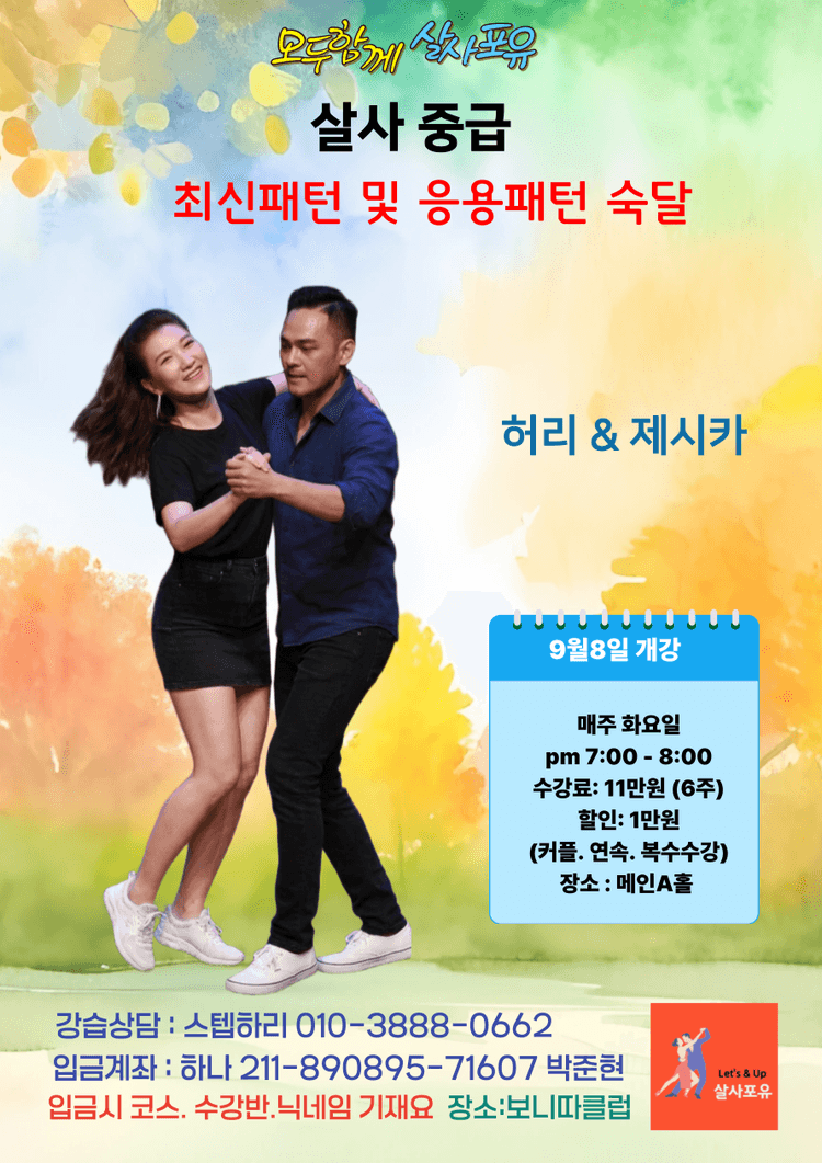 살사포유 살사 중급 대표 포스터